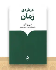 درباره زمان