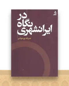 در نگاه ایرانشهری
