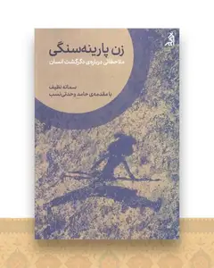 زن پارینه سنگی (ملاحظاتی درباره دگرگشت انسان)