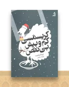 کریسمسی کم و بیش بی نقص