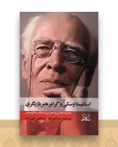 استانیسلاوسکی وگرامر هنربازیگری