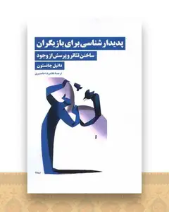 پدیدارشناسی برای بازیگران