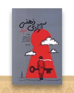 آزادی ذهنی