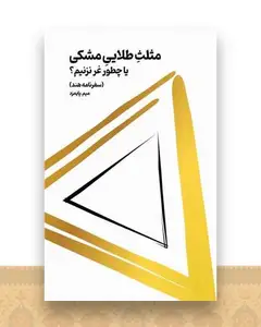 مثلث طلایی مشکی (یا چطور غر نزنیم)