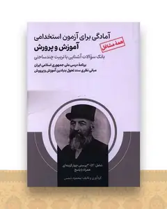 آمادگی برای آزمون استخدامی آموزش و پرورش (همه مشاغل)(بانک سوالات)