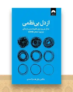 از دل بی نظمی