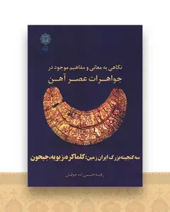 نگاهی به معانی و مفاهیم موجود در جواهرات عصر آهن