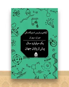 یک میلیارد سال پیش از پایان جهان