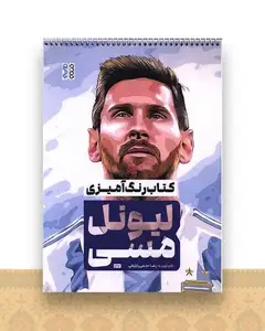 کتاب رنگ آمیزی لیونل مسی (1316)(رحلی)