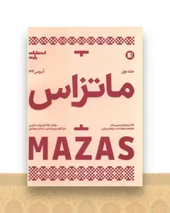 ماتزاس (جلد اول)(رحلی)