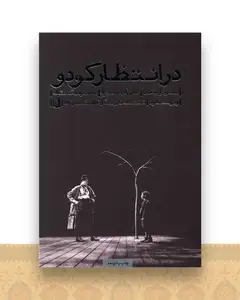 درانتظار گودو