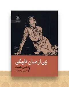 زنی از میان تاریکی (جیبی)