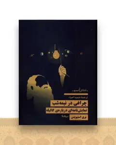 چراغی در نیمه شب