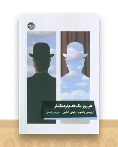 هر روز یک قدم نزدیکتر