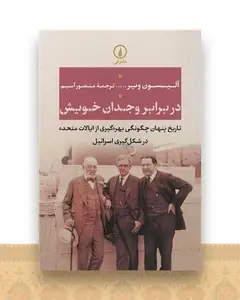 در برابر وجدان خویش