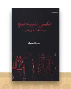 یکی شبیه تو