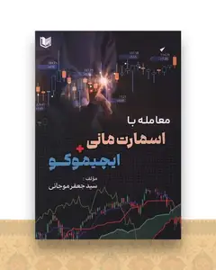 معامله با اسمارت مانی ایچیموکو (رحلی)