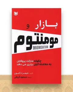 بازار و مومنتوم