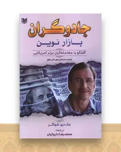 جادوگران بازار نوین