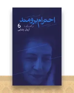 گفتگو با احترام برومند
