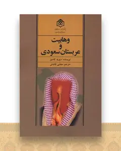 وهابیت و عربستان سعودی
