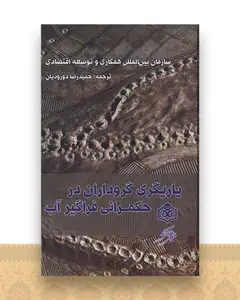 یاریگری گروداران در حکمرانی فراگیر آب