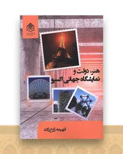هنر دولت و نمایشگاه جهانی اکسپو