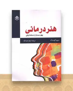 هنر درمانی (چهل جستار از دستنامه وایلی)