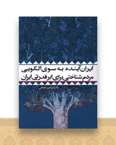 ایران آینده به سوی الگویی مردم شناختی برای ابر قدرتی ایران