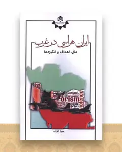 ایران هراسی در غرب