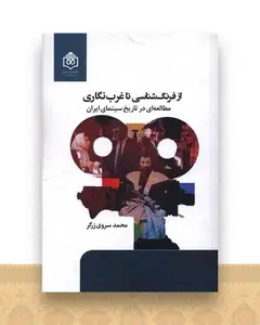 از فرنگ شناسی تا غرب نگاری