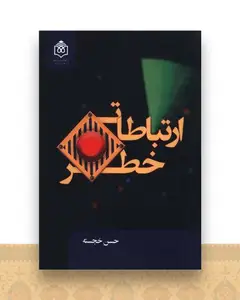 ارتباطات خطر