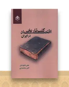 اقتصاد کتاب تاریخی در ایران