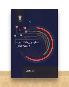 اعتبار سنجی اطلاعات وب از مفهوم تا مدل
