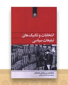انتخابات و تکنیک های تبلیغاتی سیاسی
