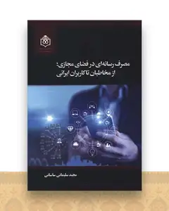 مصرف رسانه ای در فضای مجازی