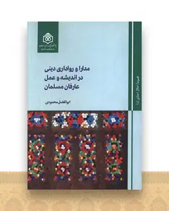 مدارا و رواداری دینی در اندیشه و عمل عارفان مسلمان