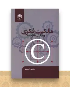 مالکیت فکری