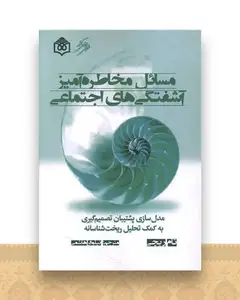 مسائل مخاطره آمیز آشفتگی های اجتماعی