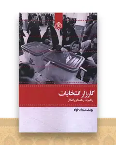 کارزار انتخابات