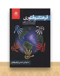 فرهنگ و فناوری کشاکش ساختار ها با نوآوری (پژوهشگاه فرهنگ هنر ارتباطات )