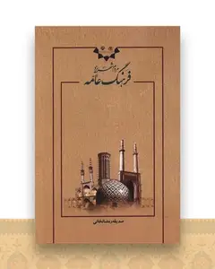 فرهنگ عامه مردم شهر یزد