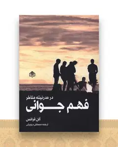 فهم جوانی در مدرنیته متاخر
