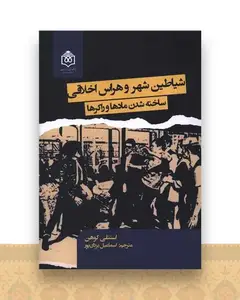 شیاطین شهر و هراس اخلاقی