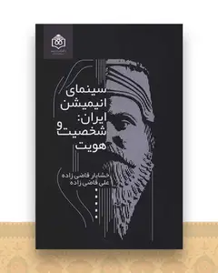 سینمای انیمیشن ایران