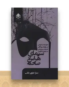 سیمای هراس بر صحنه
