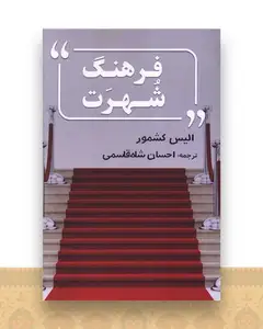 فرهنگ شهرت