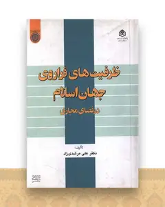ظرفیت های فراروی جهان اسلامدر فضای مجازی