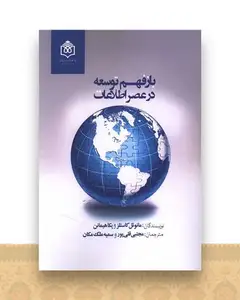 باز فهم توسعه در عصر اطلاعات (وزیری)