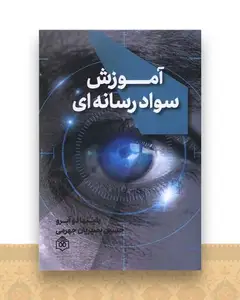 آموزش سواد رسانه ای (وزیری)